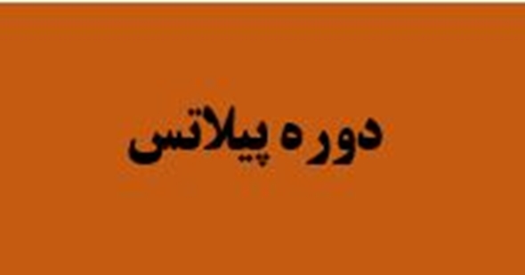 پیلاتس 1404رمعر 